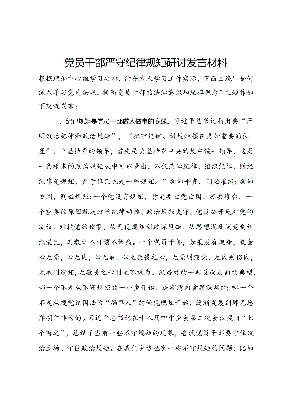 党员干部提高党员干部的法治意识和纪律观念研讨发言(2).docx_第1页