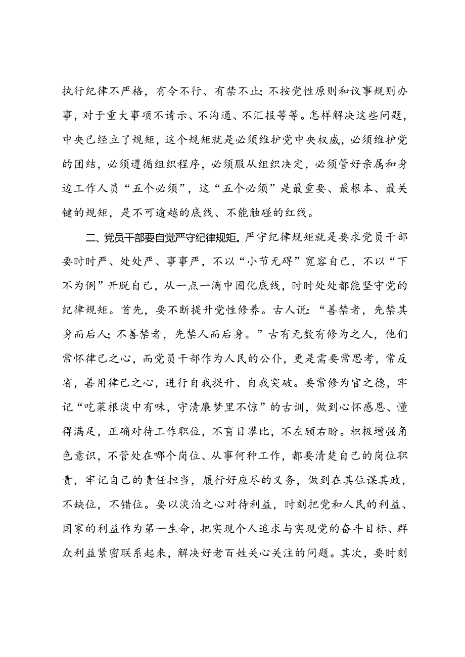 党员干部提高党员干部的法治意识和纪律观念研讨发言(2).docx_第2页