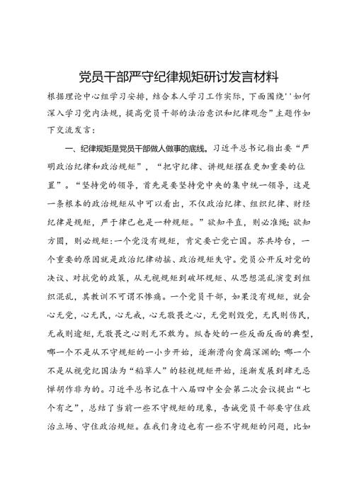 党员干部提高党员干部的法治意识和纪律观念研讨发言(2).docx