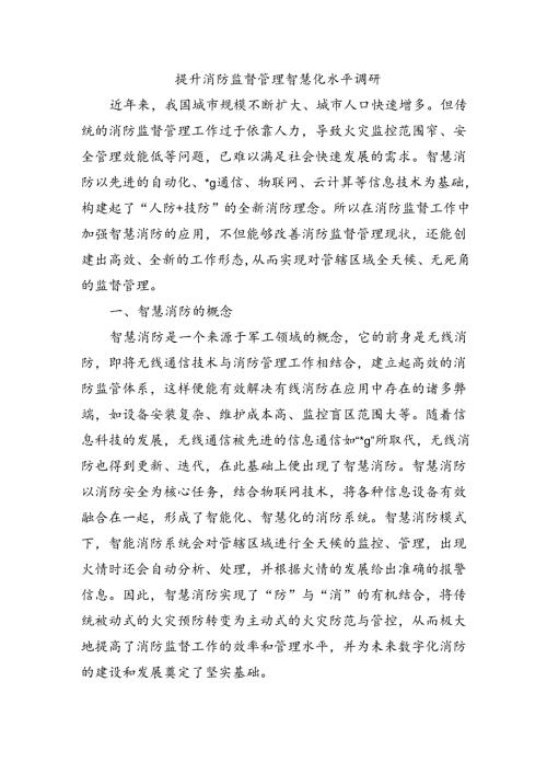 提升消防监督管理智慧化水平调研.docx