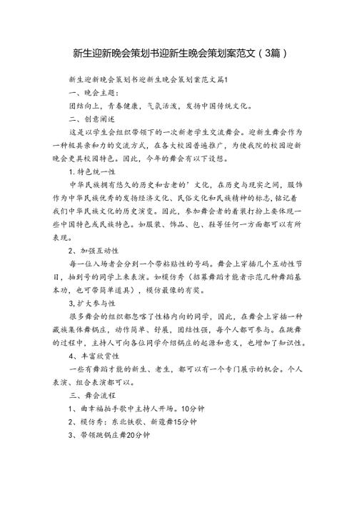 新生迎新晚会策划书 迎新生晚会策划案范文（3篇）.docx