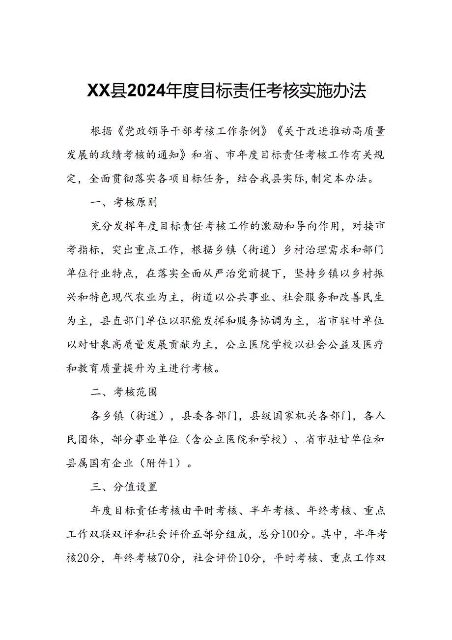 XX县2024目标责任考核实施办法.docx_第1页