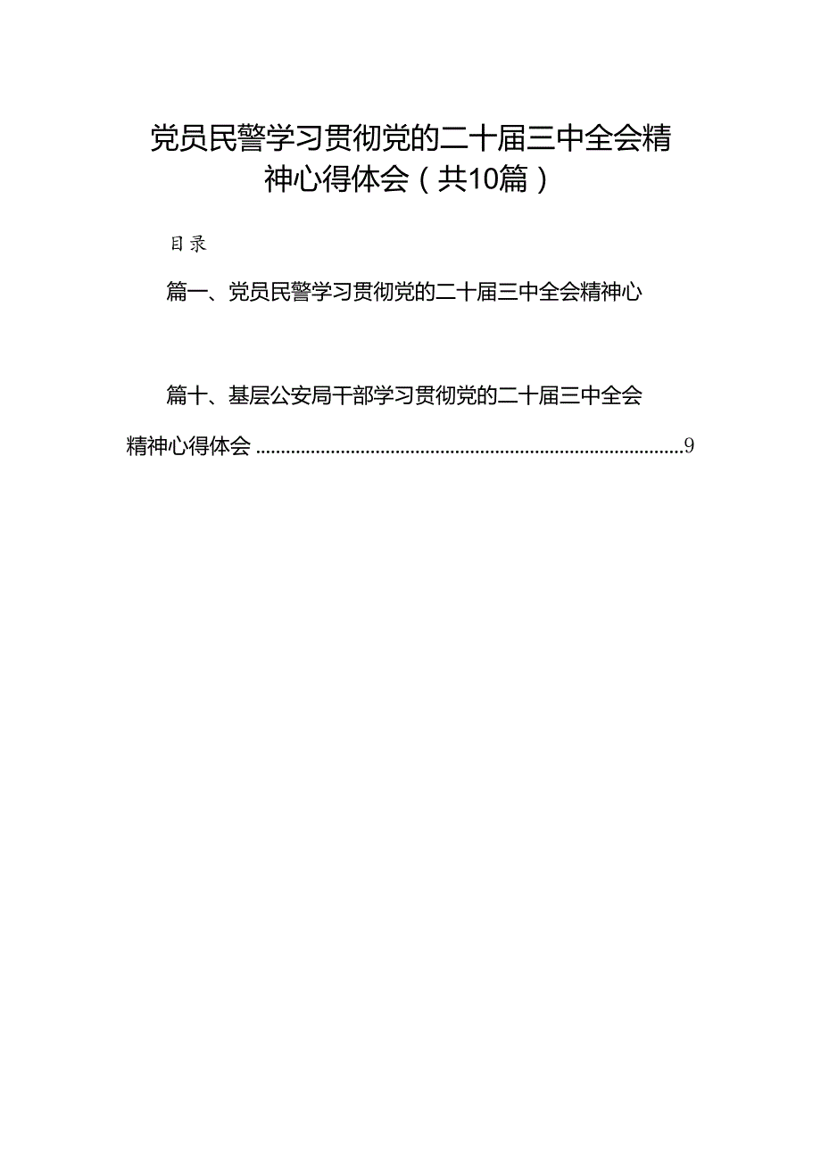 党员民警学习贯彻党的二十三中全会精神心得体会样本10篇（详细版）.docx_第1页