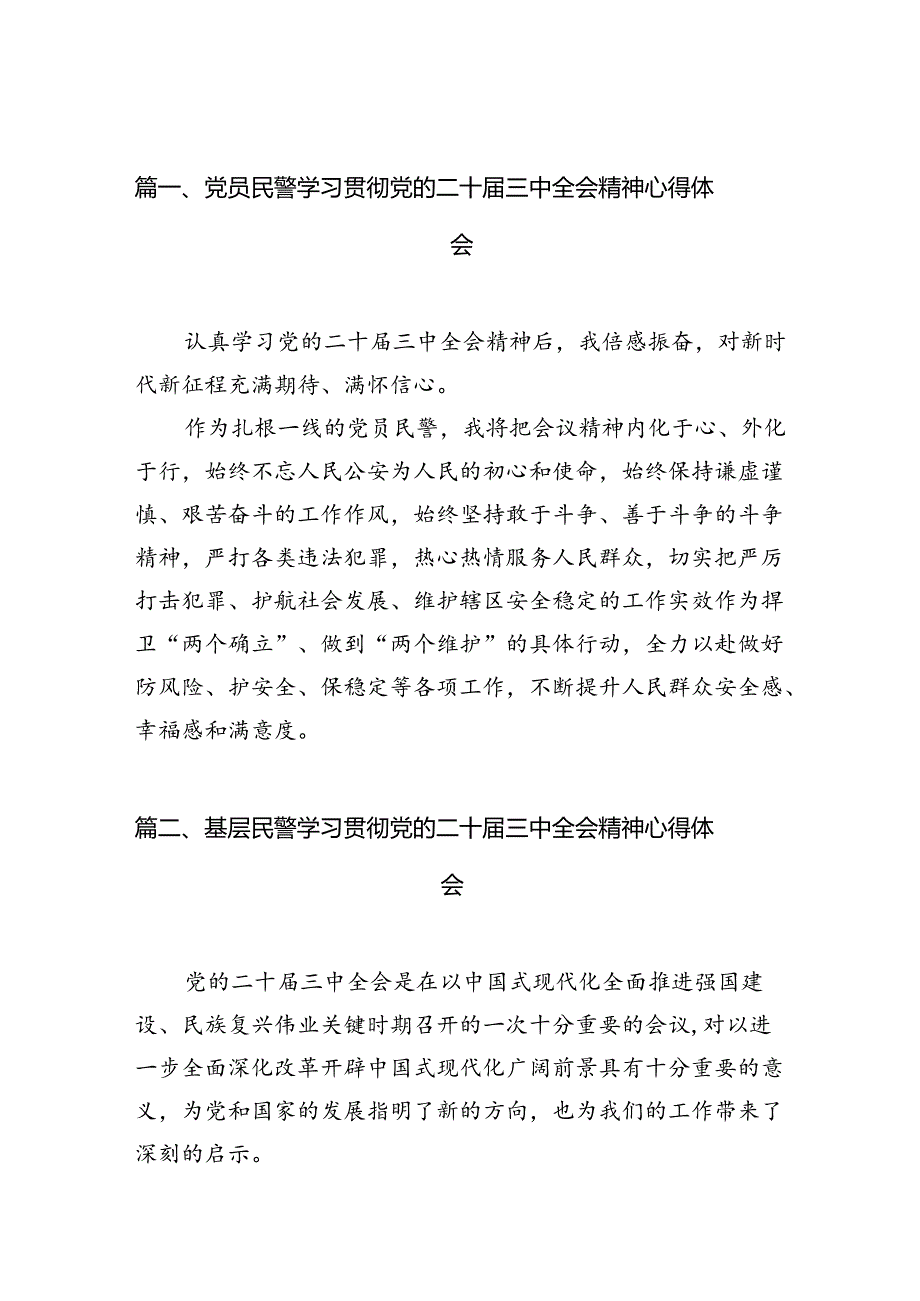 党员民警学习贯彻党的二十三中全会精神心得体会样本10篇（详细版）.docx_第2页