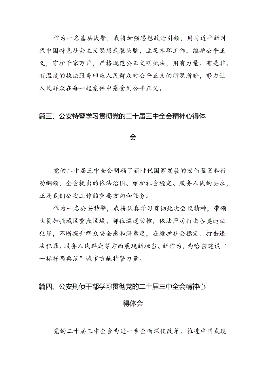 党员民警学习贯彻党的二十三中全会精神心得体会样本10篇（详细版）.docx_第3页