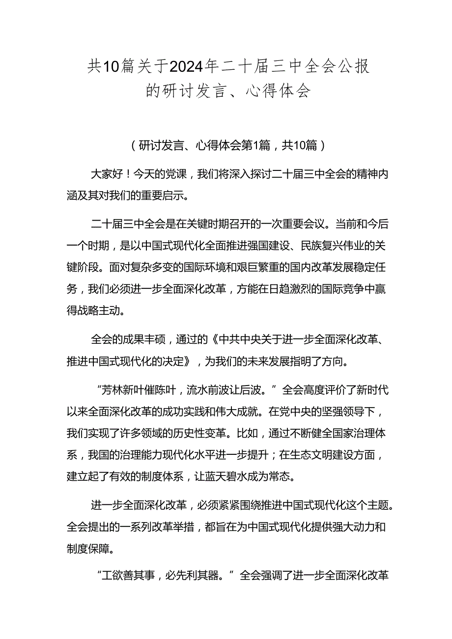 共10篇关于2024年二十三中全会公报的研讨发言、心得体会.docx_第1页