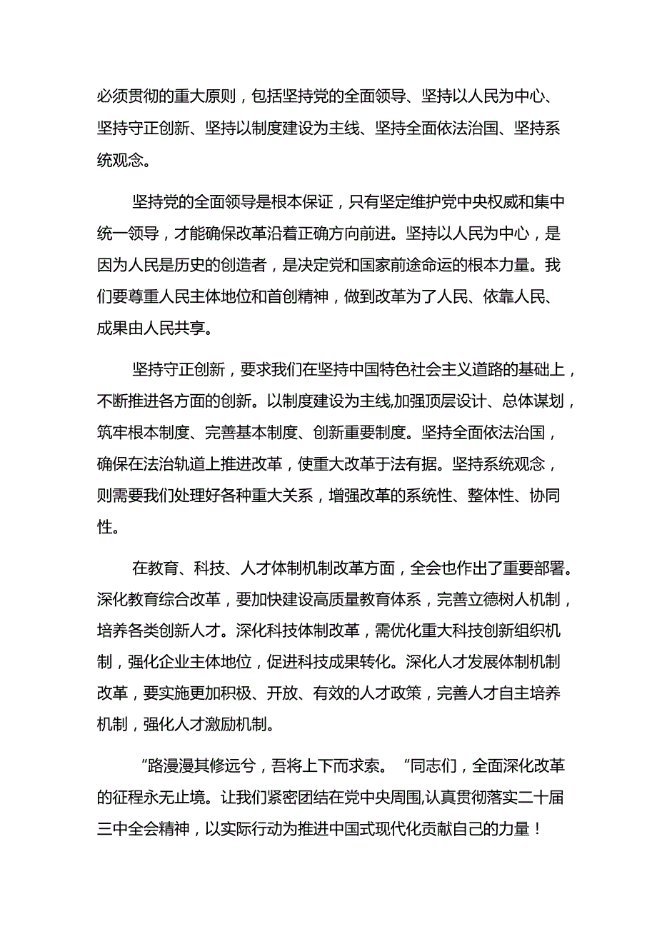 共10篇关于2024年二十三中全会公报的研讨发言、心得体会.docx_第2页