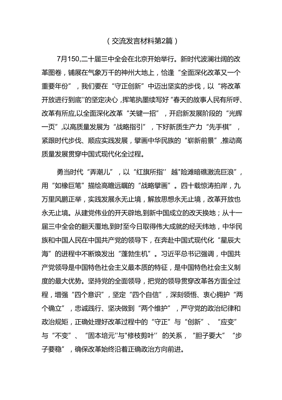 共10篇关于2024年二十三中全会公报的研讨发言、心得体会.docx_第3页