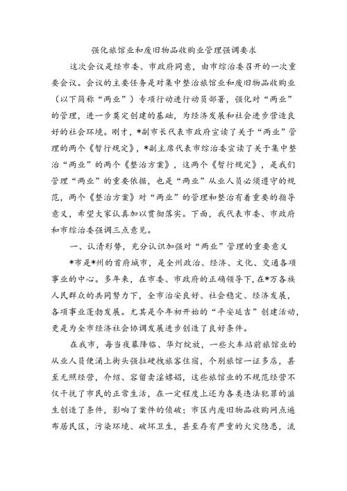强化旅馆业和废旧物品收购业管理强调要求.docx