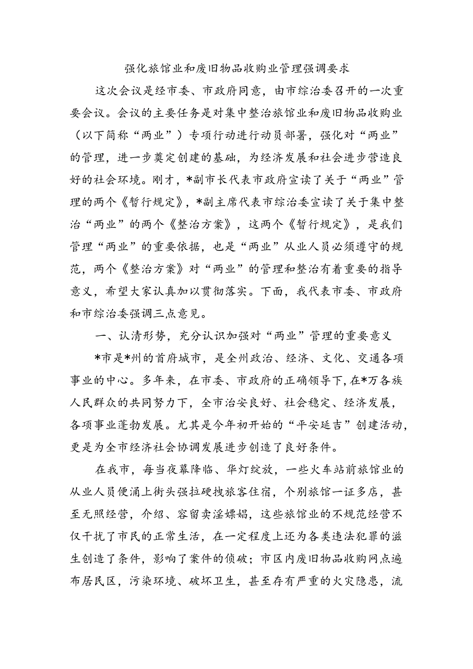 强化旅馆业和废旧物品收购业管理强调要求.docx_第1页