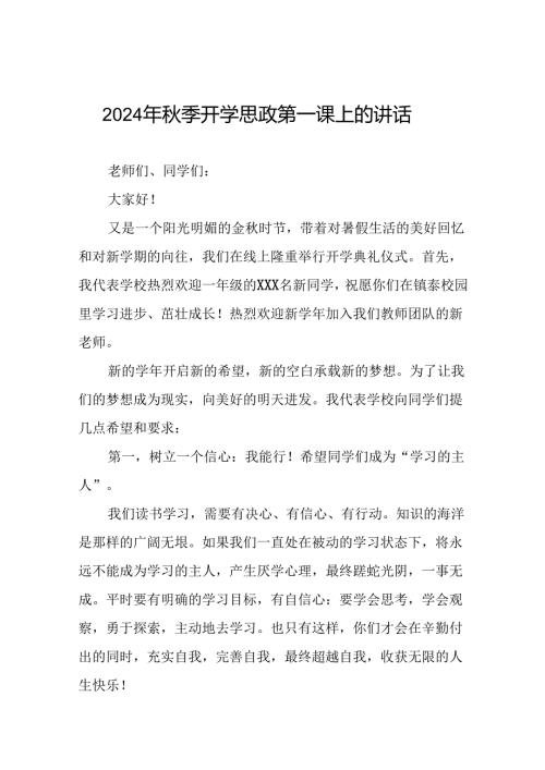 2024季开学校长思政第一课发言讲话稿15篇.docx