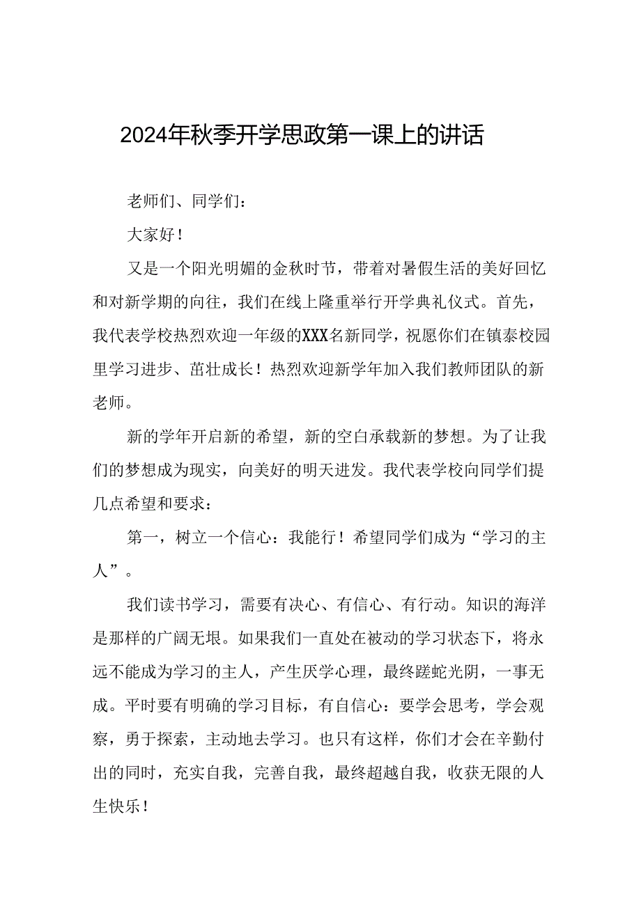 2024季开学校长思政第一课发言讲话稿15篇.docx_第1页