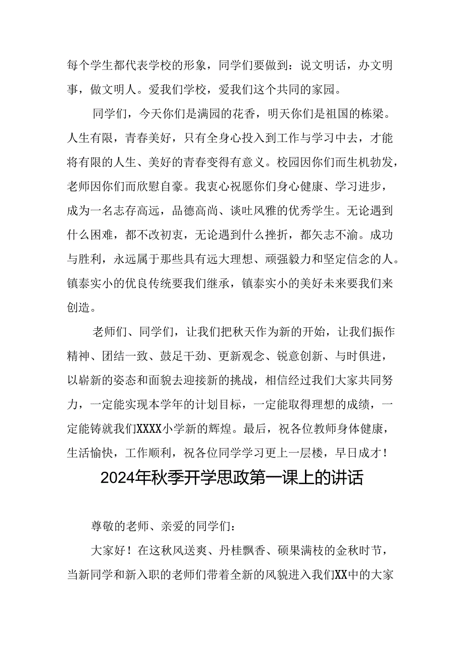 2024季开学校长思政第一课发言讲话稿15篇.docx_第3页