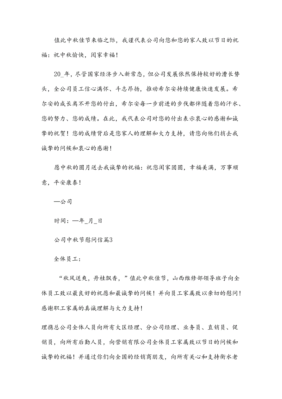 公司中节慰问信（33篇）.docx_第2页