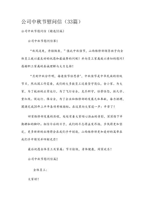 公司中节慰问信（33篇）.docx
