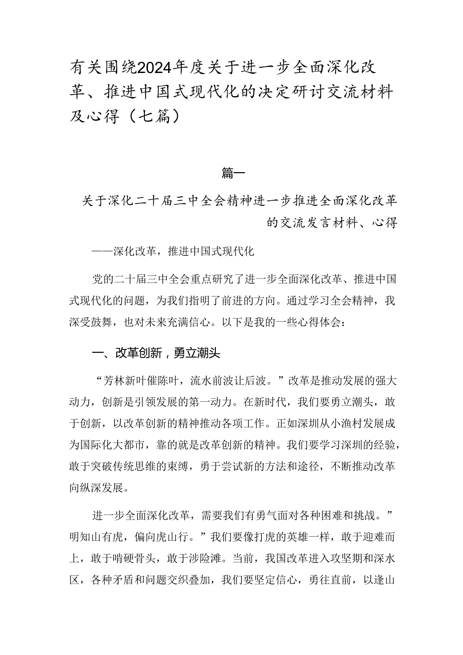 有关围绕2024关于进一步全面深化改革、推进中国式现代化的决定研讨交流材料及心得（七篇）.docx_第1页