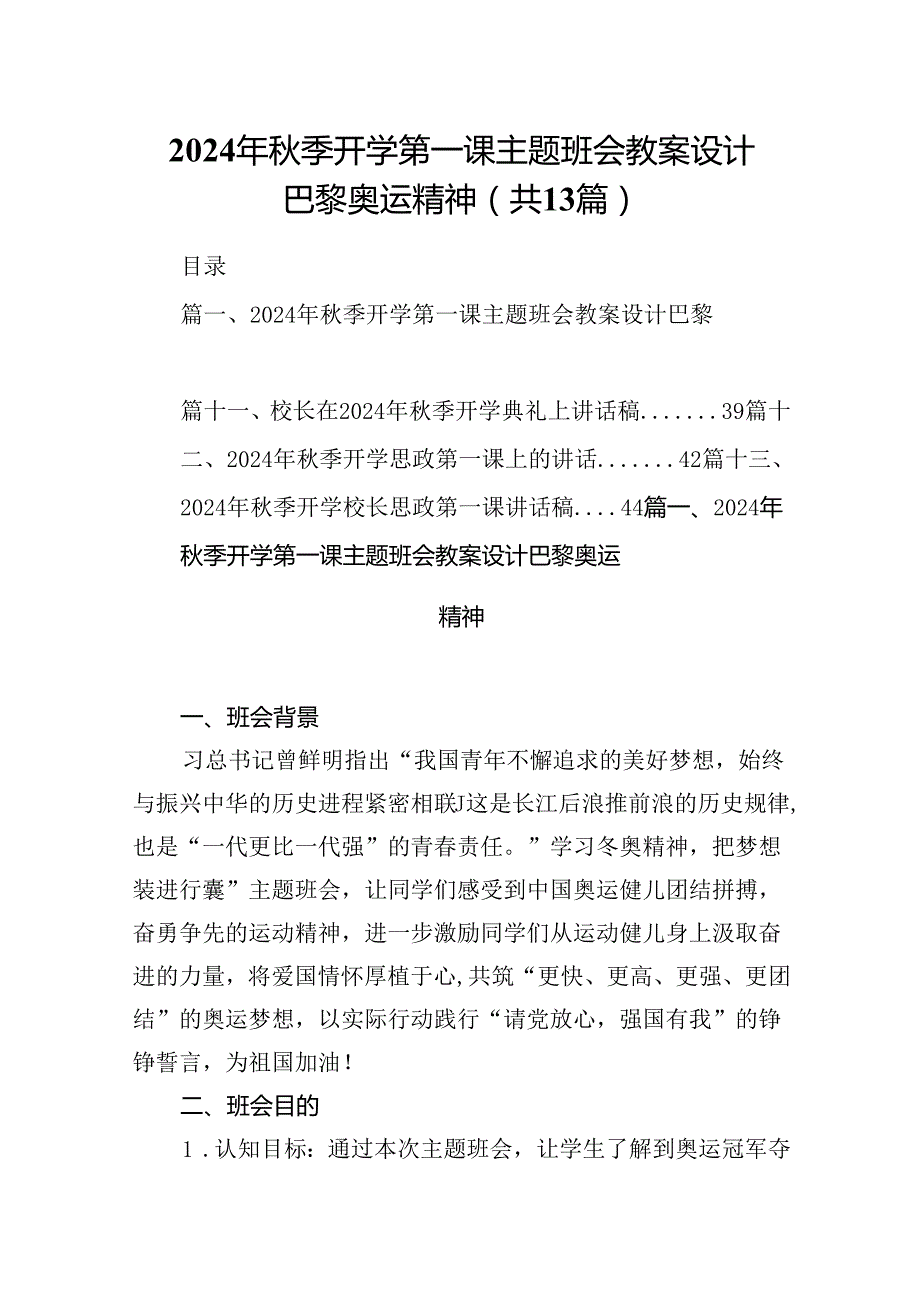 2024年季开学第一课主题班会教案设计巴黎奥运精神优选13篇.docx_第1页