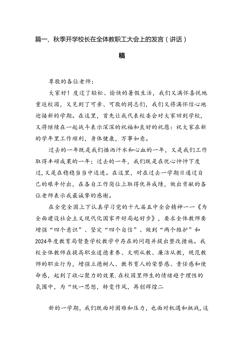 季开学校长在全体教职工大会上的发言（讲话）稿10篇（详细版）.docx_第2页