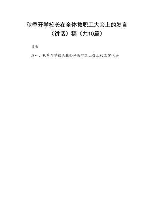 季开学校长在全体教职工大会上的发言（讲话）稿10篇（详细版）.docx