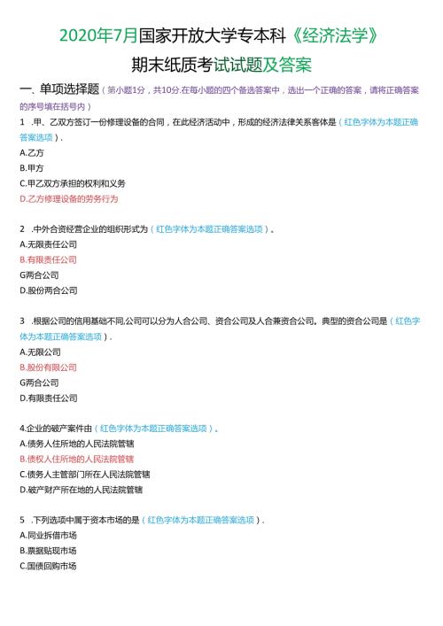 2020年7月国家开放大学专本科《经济法学》期末纸质考试试题及答案.docx