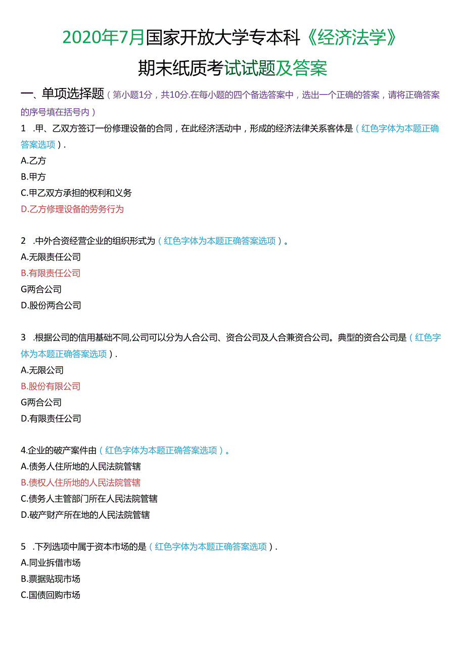 2020年7月国家开放大学专本科《经济法学》期末纸质考试试题及答案.docx_第1页