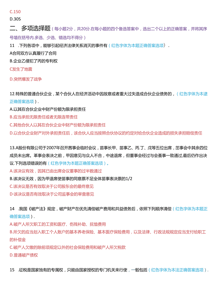 2020年7月国家开放大学专本科《经济法学》期末纸质考试试题及答案.docx_第3页