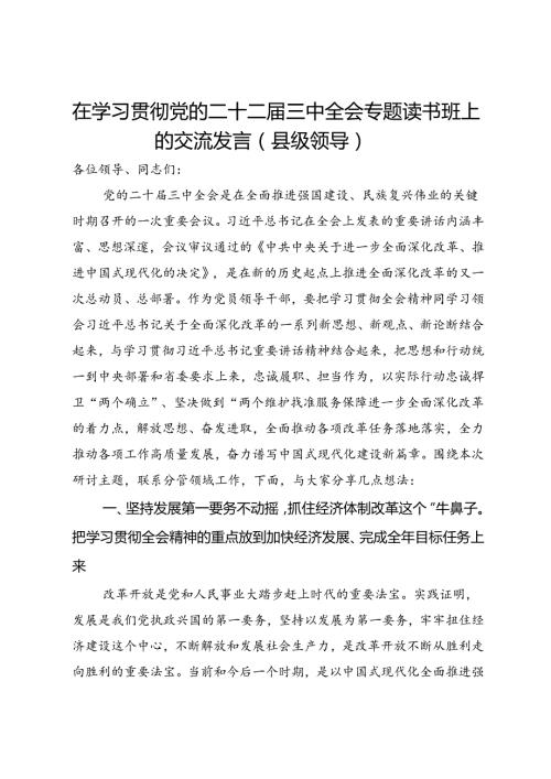 县级领导在学习贯彻党的二十二三中全会专题读书班上的交流发言.docx