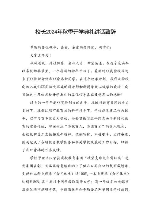 中学校长在2024年季开学典礼上的致辞5篇.docx