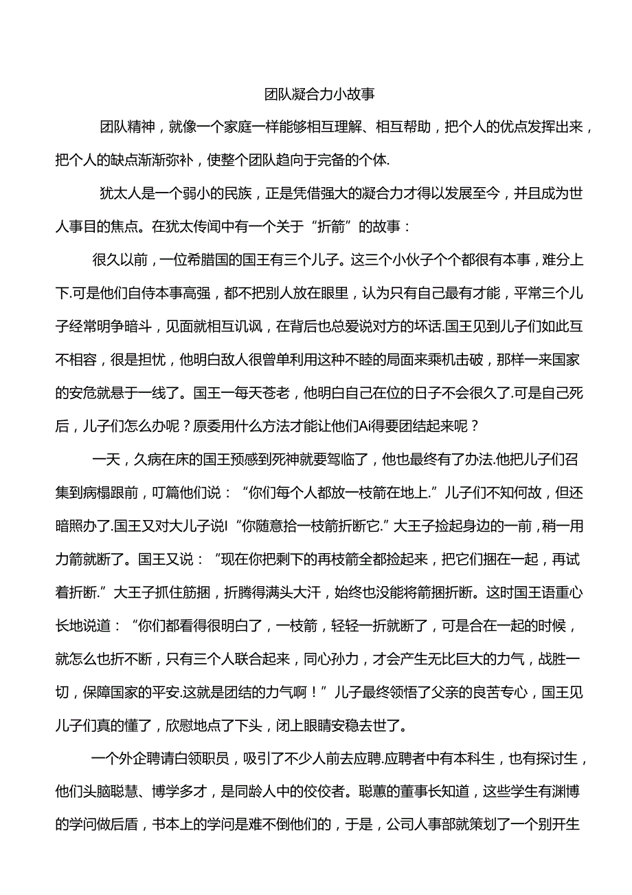 团队凝聚力小故事.docx_第1页