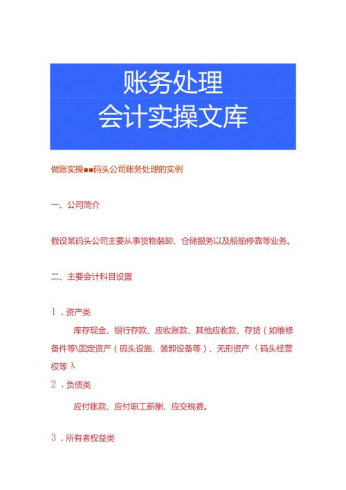 做账实操码头公司账务处理的实例.docx