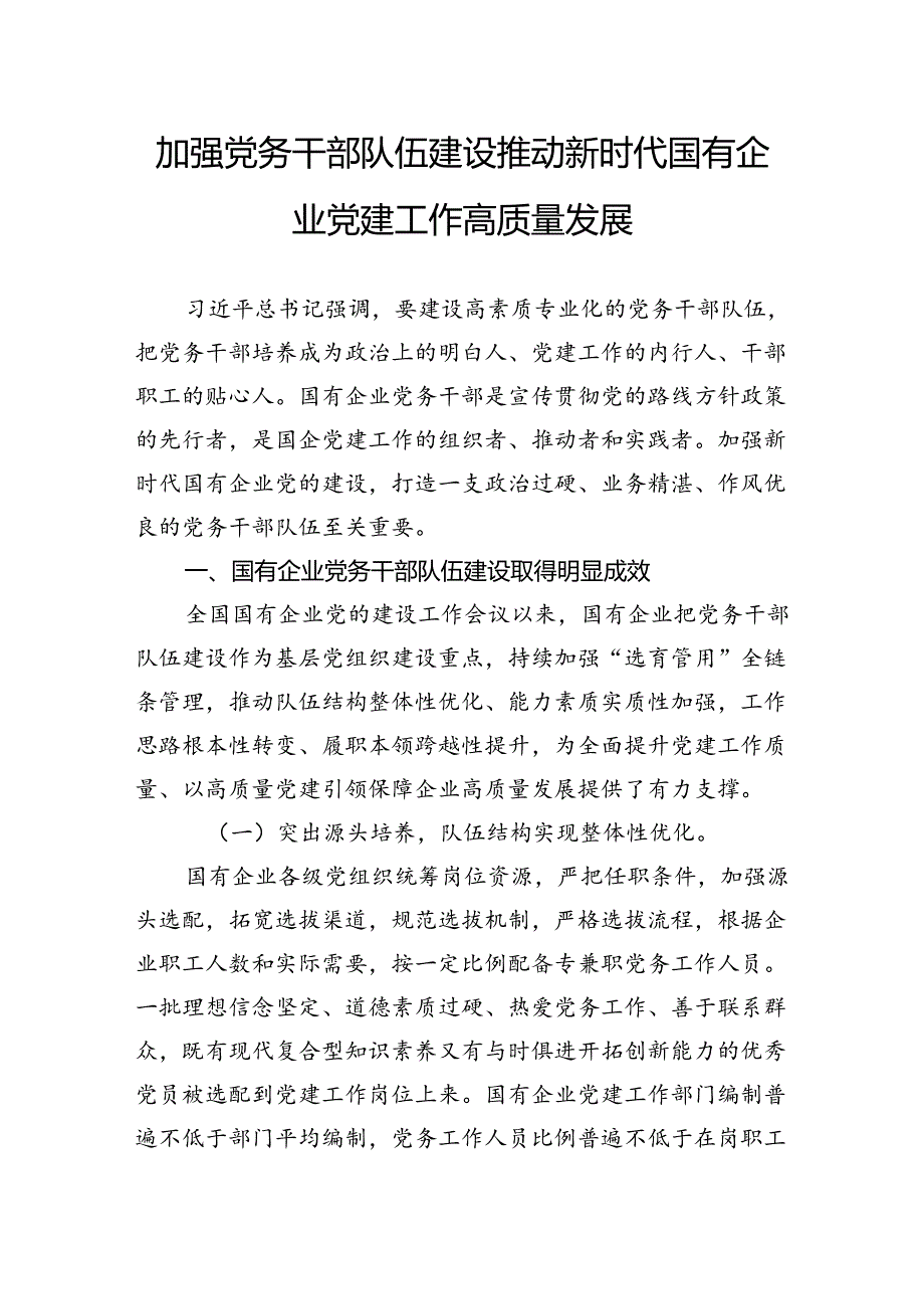加强党务干部队伍建设推动新时代国有企业党建工作高质量发展.docx_第1页