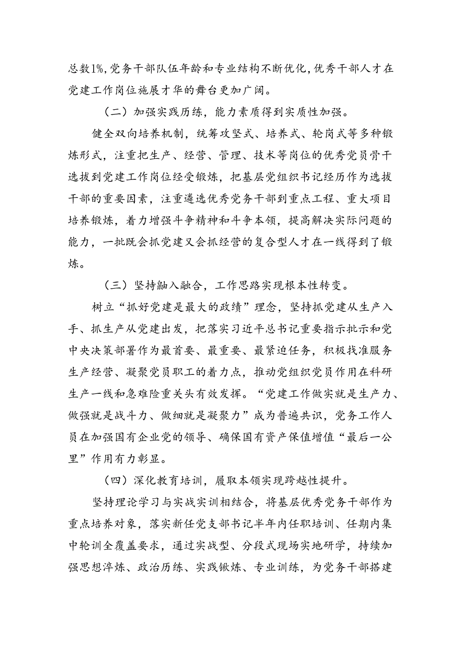 加强党务干部队伍建设推动新时代国有企业党建工作高质量发展.docx_第2页