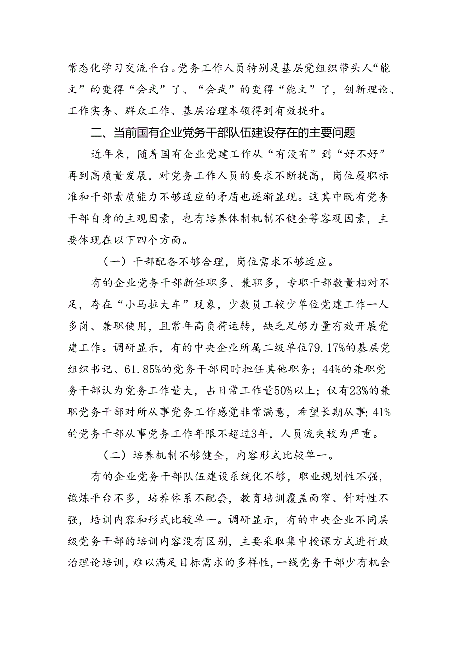 加强党务干部队伍建设推动新时代国有企业党建工作高质量发展.docx_第3页