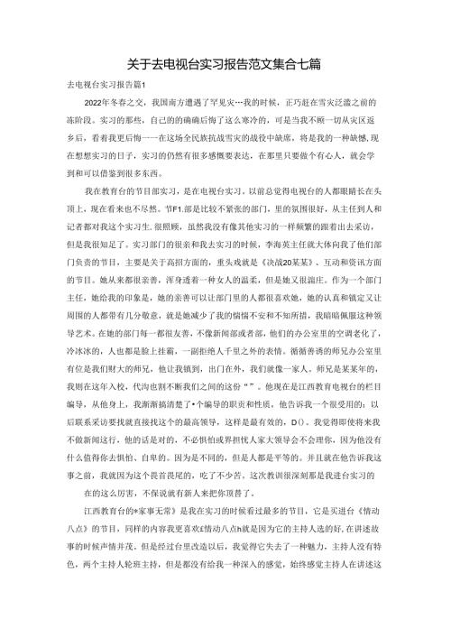 关于去电视台实习报告范文集合七篇.docx
