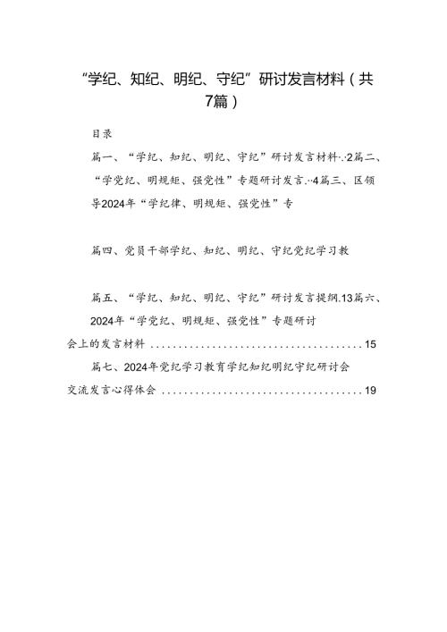 “学纪、知纪、明纪、守纪”研讨发言材料（共7篇选择）.docx