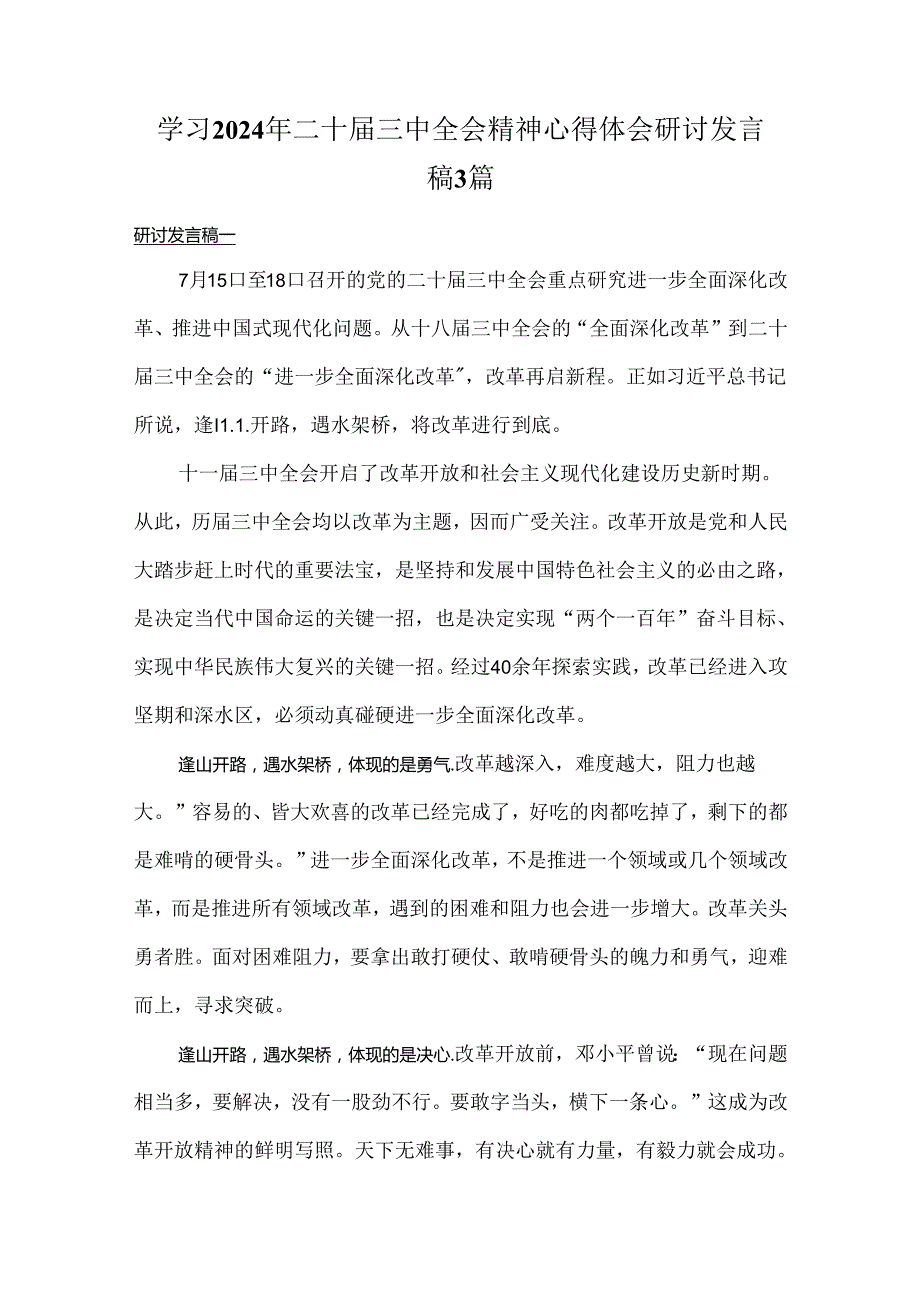 学习2024年二十三中全会精神心得体会研讨发言稿3篇.docx_第1页