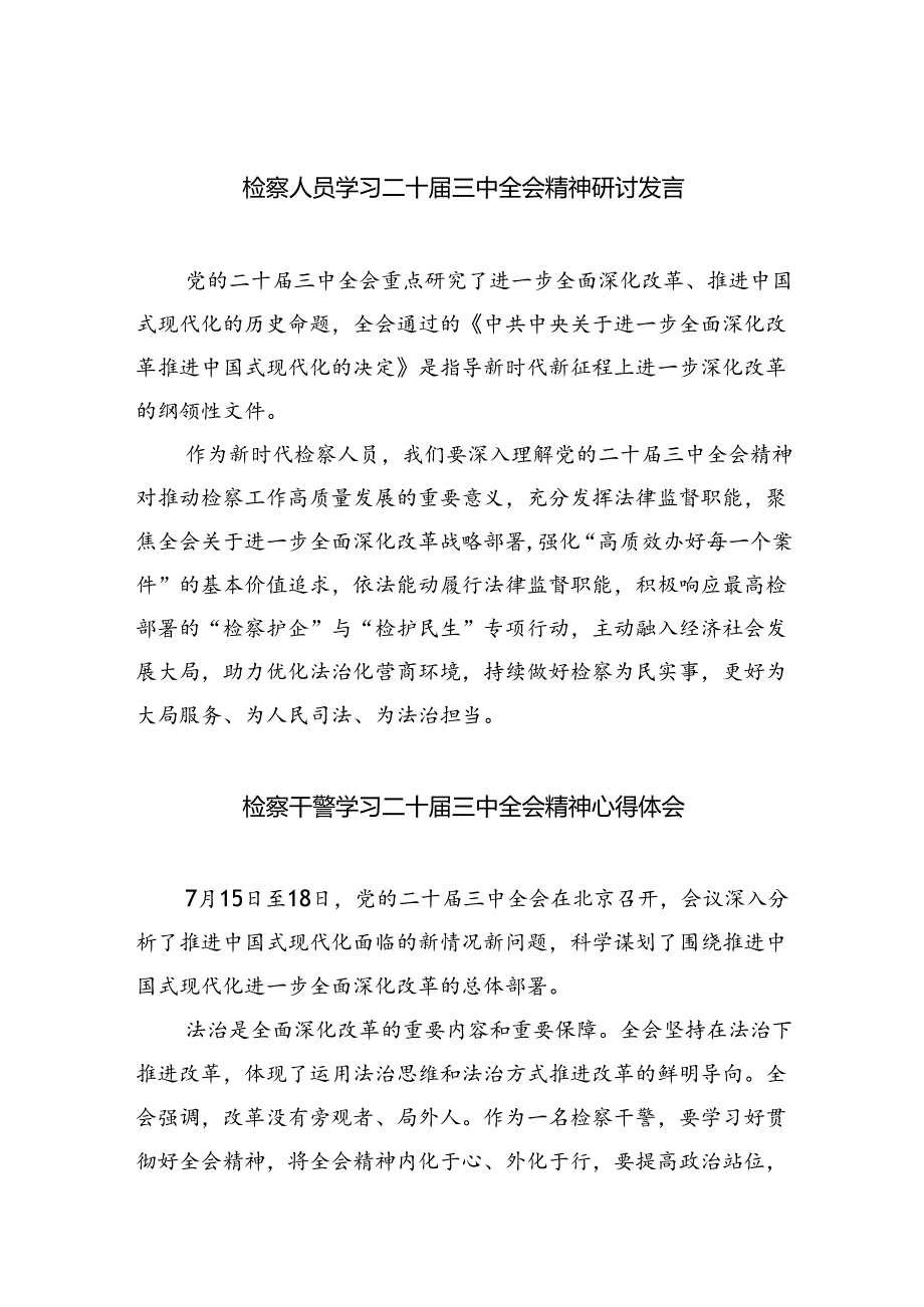 检察人员学习二十三中全会精神研讨发言（共8篇）.docx_第1页