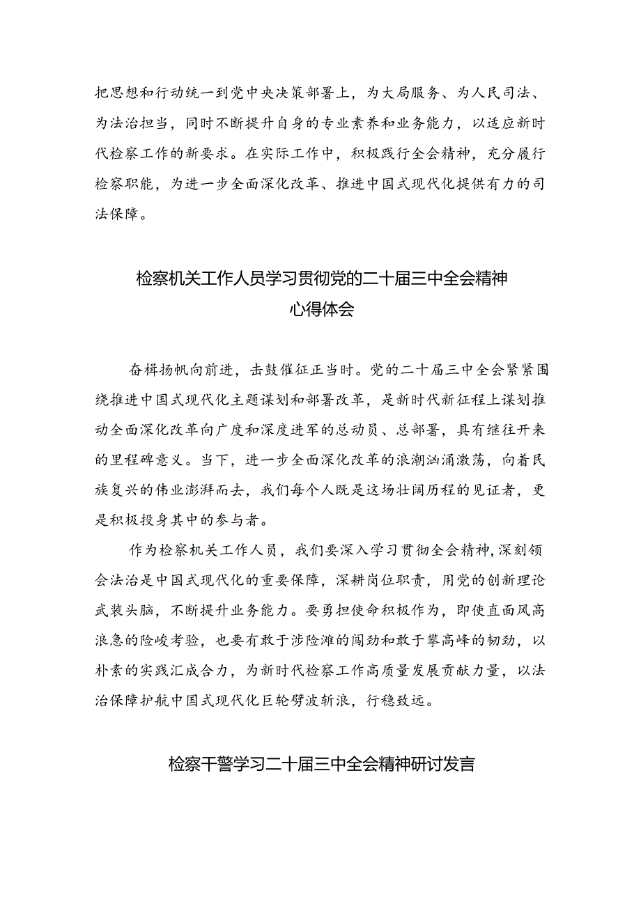 检察人员学习二十三中全会精神研讨发言（共8篇）.docx_第2页
