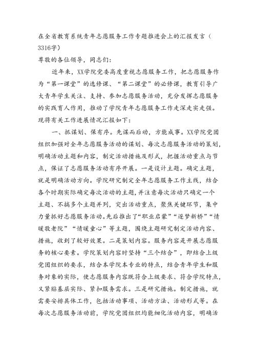 在全省教育系统青年志愿服务工作专题推进会上的汇报发言（3316字）.docx