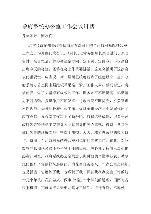 政府系统办公室工作会议讲话.docx