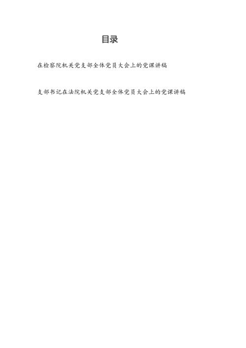 在检察院和法院机关党支部全体党员大会上的党课讲稿2篇.docx