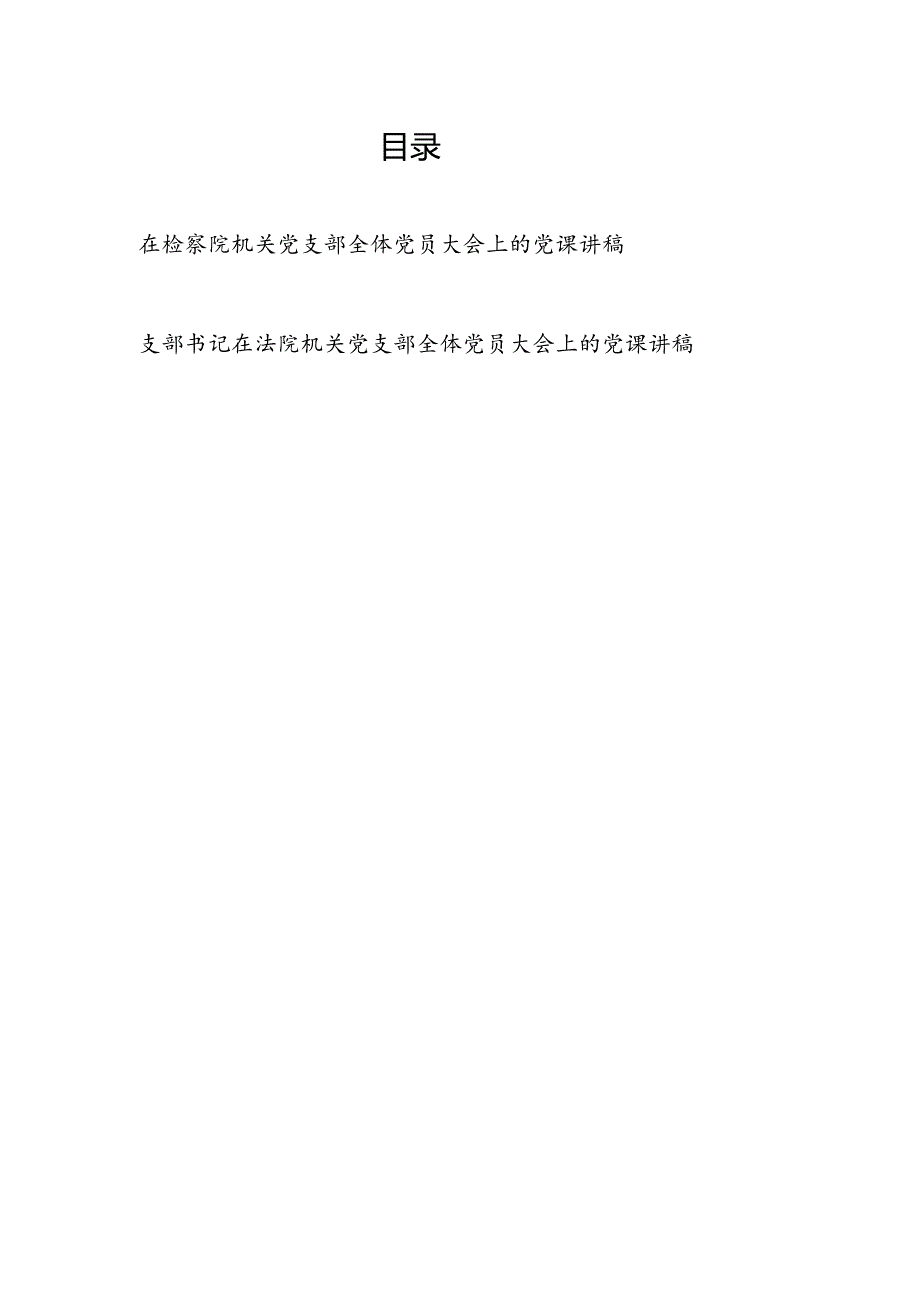 在检察院和法院机关党支部全体党员大会上的党课讲稿2篇.docx_第1页