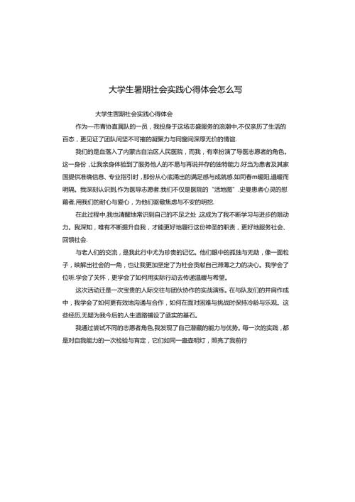 大学生暑期社会实践心得体会怎么写.docx