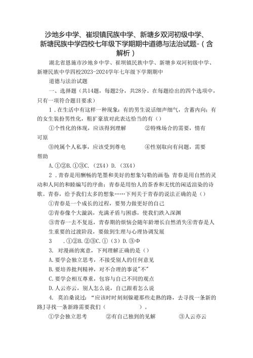 沙地乡中学、崔坝镇民族中学、新塘乡双河初级中学、新塘民族中学四校七年级下学期期中 道德与法治试题（含解析）.docx