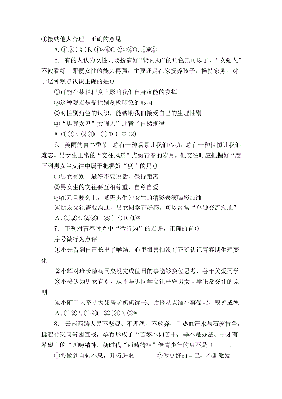 沙地乡中学、崔坝镇民族中学、新塘乡双河初级中学、新塘民族中学四校七年级下学期期中 道德与法治试题（含解析）.docx_第2页