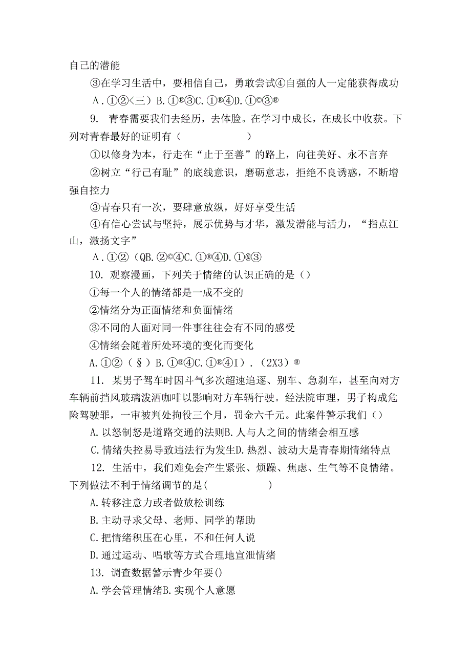 沙地乡中学、崔坝镇民族中学、新塘乡双河初级中学、新塘民族中学四校七年级下学期期中 道德与法治试题（含解析）.docx_第3页