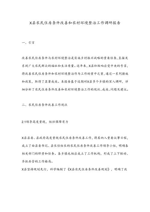 X县农民住房条件改善和农村环境整治工作调研报告.docx