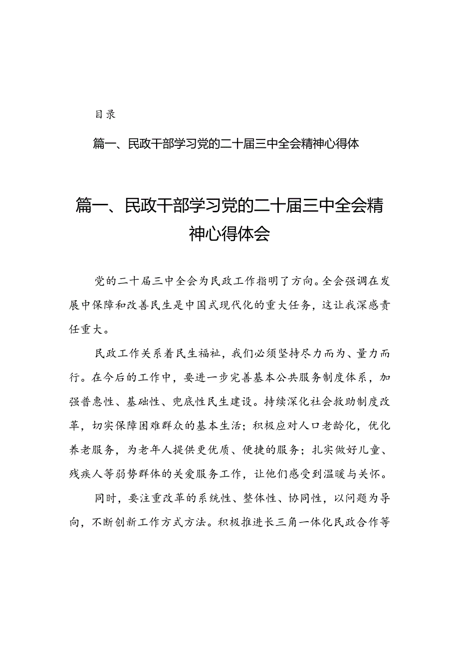 民政干部学习党的二十三中全会精神心得体会（共7篇）.docx_第1页