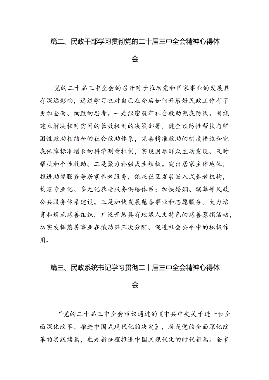 民政干部学习党的二十三中全会精神心得体会（共7篇）.docx_第3页