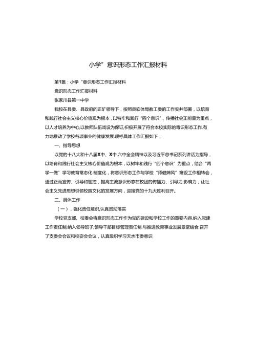 小学“意识形态工作汇报材料.docx